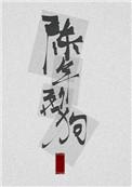 陈年烈苟 百度百科