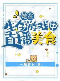 我在求生直播间里做美食