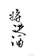 将进酒完整版未删减