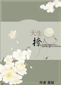 天生撩人by缠枝葡萄
