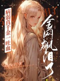 病弱真千金一吐血全网都飙泪了火星兔子
