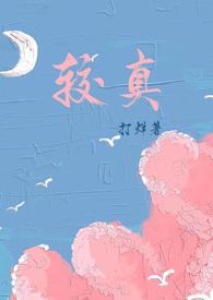 较真是什么意思