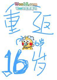 重返16岁免费完整版