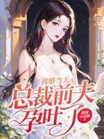 离婚当天总裁前夫孕吐了短剧