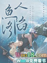 人鱼陷落结局