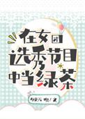 在女团选秀节目中当绿茶作者顾无痕
