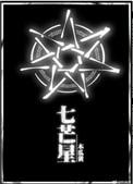 七芒星的含义