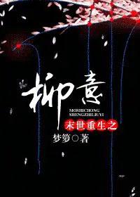 末日重生之柳意