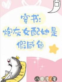 穿书我是炮灰女配