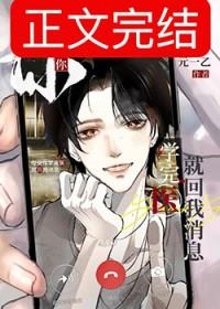 你说你学完医就回我消息最新章节更新时间