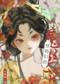 怪物们的菟丝花 番外