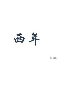 西年谷是什么