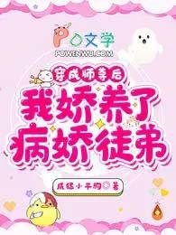 我娇养了病娇徒弟完整版