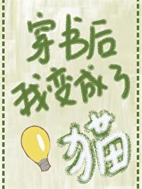 穿书后我成了一只猫