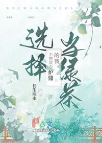 我并不想要做炉鼎水龙敬