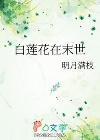 白莲花在末世by