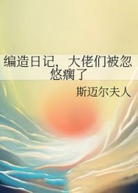 综漫我编的日记她们都信了