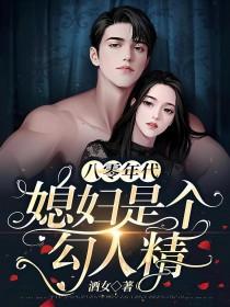 八零年代之媳妇是只狐狸精全文阅读无弹窗