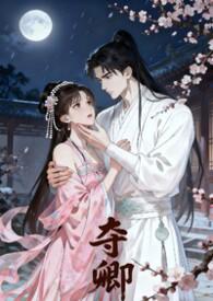 夺卿欢短剧免费观看