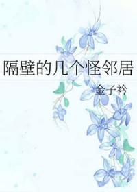 隔壁邻居好奇怪第三章
