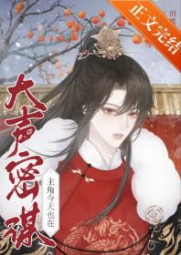主角今天也在大声密谋里的