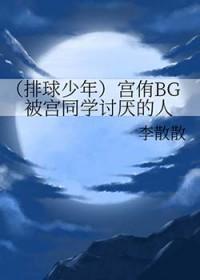 排球少年宫侑日向是第几集