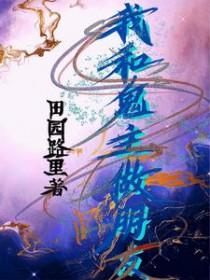 我和鬼主做朋友漫画