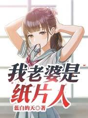 老婆都是纸片人什么意思