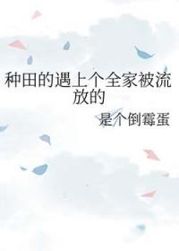 种田宠全家穿越开始