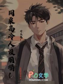 同桌的高冷知乎