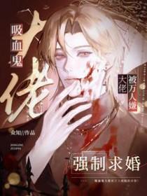 吸血鬼被邀请进屋