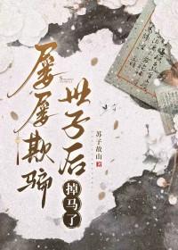 屡屡欺骗世子后掉马了番外