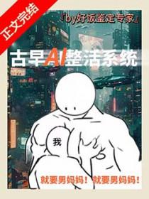 男妈妈误绑整活系统后he