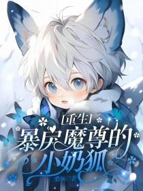 穿成暴戾魔尊的小恶龙