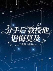 分手后教授他追悔莫及by三木冬txt