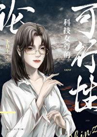 论科技女尊的可行性全文阅读