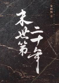 末世二十年后