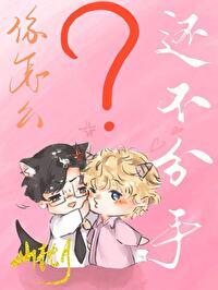 你怎么还不分手by陈泱泱