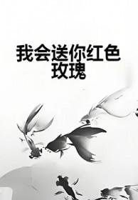 我会送你红色玫瑰是哪首歌