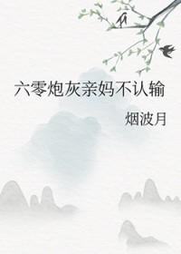 六零炮灰变福星免费阅读