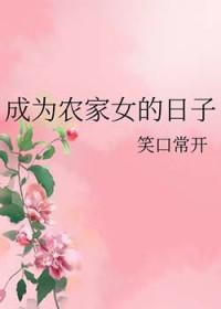 成为农家女的日子全文阅读免费