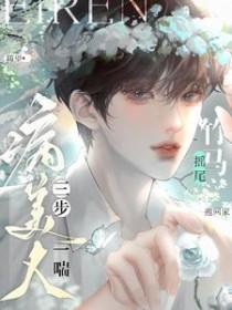 病美人三步一喘!竹马摇尾抱回家百度