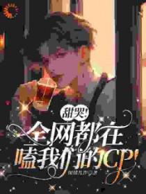 全网都在磕我的cp