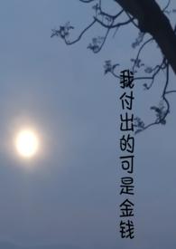 我付出的可是金钱垂败