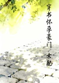 穿书豪门女配肿么办