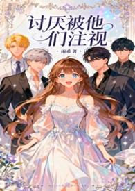 讨厌被他们注视笔趣阁