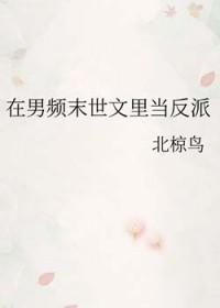 在男频文里当女强文女主在线