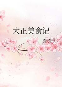 吃货大正子日本料理