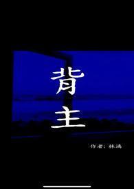 背主(现代1V1)-林漓-精品-腐文屋手机阅读