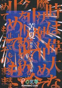 苦夏作者槐序青棠